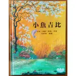 【探索書店498】繪本 小魚吉比(精裝) 華一書局 ISBN：9789579658461 210603