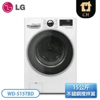 在飛比找Yahoo奇摩購物中心優惠-LG 樂金 15公斤 WiFi滾筒蒸洗脫烘衣機 WD-S15