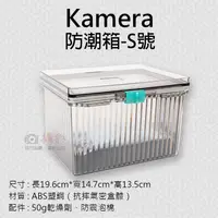 在飛比找蝦皮購物優惠-小熊@Kamera防潮箱-S號 台灣製 佳美能 相機 鏡頭 