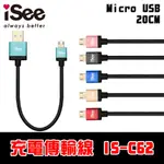 【充電支援3A】ISEE MICRO USB 鋁合金充電/資料傳輸線 20CM (IS-C62)