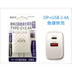 KOLIN 歌林 18W快速充電器 KEX-DLAU18 充電器 PD 2.4A 手機充電器 USB充電器