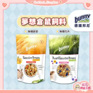 花花萌寵王國🎀 德國邦尼 Bunny 夢想倉鼠飼料 倉鼠飼料 黃金鼠飼料 黃金鼠糧 全鼠類飼料 鼠飼料 倉鼠糧 寵物鼠糧