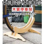 飛馬單車 台灣出貨 橡木原木 白橡木製 自行車 腳踏車 登山車 公路車 停車架 駐車架 攜車架 置車架 立車架 放車架