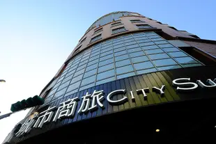 城市商旅(台北南東館)City Suites Taipei Nandong