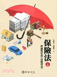 在飛比找三民網路書店優惠-保險法：理論與實務（逐條釋義）