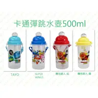 在飛比找蝦皮購物優惠-卡通彈跳水壺500ml-TAYO/SUPER WINGS/麵