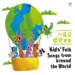 【風潮唱片】小耳朵環遊世界CD，KID'S FOLK SONGS FROM AROUND THE WORLD台灣正版全新