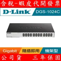 在飛比找蝦皮購物優惠-D-Link 友訊 DGS-1024C 24埠 Gigabi