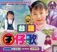 在飛比找松果購物優惠-台語囝仔歌 4VCD (7.5折)