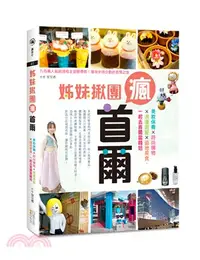 在飛比找三民網路書店優惠-姊妹揪團瘋首爾：美妝保養X時尚購物X浪漫追星X道地美食，一起