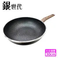 在飛比找PChome24h購物優惠-【銀世代】不沾炒鍋30cm MW-30