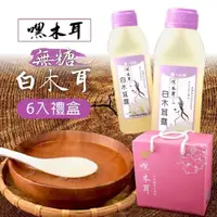 在飛比找PChome24h購物優惠-嘿木耳．無糖白木耳露6入禮盒