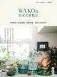 【電子書】WAKO流居家布置魔法：空間營造x餐桌擺盤x節慶裝飾，享受生活好時光