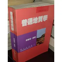 在飛比找蝦皮購物優惠-普通地質學 88年三版 何春蓀 五南 9571102296 