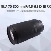 在飛比找Yahoo!奇摩拍賣優惠-騰龍 FE 70-300mm A047 索尼微單E卡口全畫幅