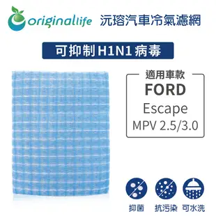 【綠能環控清淨網】車用冷氣空氣淨化濾網 適用FORD-Escape:MPV 2.5/3.0★長效可水洗適用