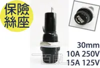 在飛比找Yahoo!奇摩拍賣優惠-[百威電子] 保險絲座 保險絲筒 30mm 10A 250V