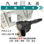 【LM汽材王國】考耳 POLO 1.4 2013-2017年 正廠 原廠 高壓線圈 點火線圈 VW 福斯