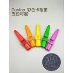 【胖子家樂器】全新公司貨 DUNLOP KAZOO 卡祖笛 美國  KAZOO 彩色卡祖笛 塑膠 鴨子笛 笛子 隨機出貨