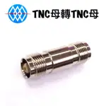 【浩洋電子】TNC母 轉TNC母 TNC雙母 金屬轉接頭 天線轉接頭 無線電轉接頭