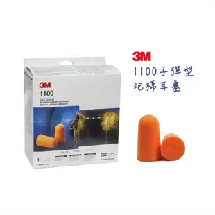 3M 耳塞 1100 台灣公司貨 子彈型 泡棉耳塞 發泡泡棉 低敏 200包/盒