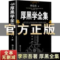 在飛比找Yahoo!奇摩拍賣優惠-【完整版】厚黑學正版書李宗吾原著全集腹黑學為人處世創業經商做