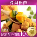 【愛尚極鮮】團購爆量紐西蘭鮮凍栗子南瓜10包組(250G±10%/盒)