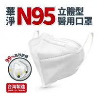 在飛比找樂天市場購物網優惠-華淨 醫用口罩-N95立體醫用口罩-成人用 (20片/盒)