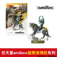 在飛比找PChome24h購物優惠-任天堂 amiibo 薩爾達傳說 曙光公主系列 狼化林克 狼