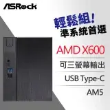 在飛比找遠傳friDay購物精選優惠-ASRock 華擎 DeskMeet X600 AMD 準系