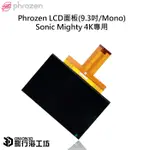 PHROZEN LCD面板(9.3吋/MONO) SONIC MIGHTY 4K專用 光固化3D列印機