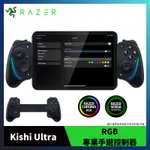 RAZER 雷蛇 KISHI ULTRA RGB 專業手遊控制器 遊戲手把 USB-C