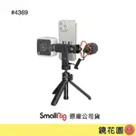 SMALLRIG 4369 手機 直播 三腳架 雙色溫LED燈 麥克風 VK-50 下單前請先私訊貨況 鏡花園