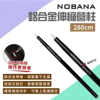 在飛比找ETMall東森購物網優惠-【Nobana】鋁合金伸縮營柱280cm 鋁合金天幕營柱 伸