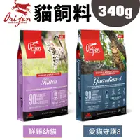 在飛比找Yahoo奇摩購物中心優惠-Orijen歐睿健 貓飼料340g 鮮雞幼貓/愛貓守護8 豐