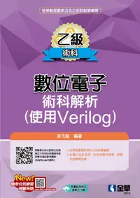 在飛比找PChome24h購物優惠-乙級數位電子術科解析（使用Verilog）