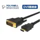現貨免運POLYWELL寶利威爾 DVI轉HDMI 轉接線 DVI HDMI 可互轉 1米~3米 1080P 螢幕線