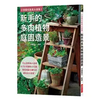 在飛比找TAAZE讀冊生活優惠-新手的多肉植物庭園造景：可以是時尚小盆栽，也可以是繽紛小花園