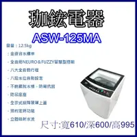 在飛比找蝦皮購物優惠-【珈鋐電器】【ASW-125MA】台灣三洋 媽媽樂洗衣機 單