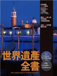 在飛比找TAAZE讀冊生活優惠-世界遺產全書（精裝）