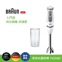 在飛比找e-Payless百利市購物中心優惠-【BRAUN 德國百靈】MQ5000 手持式攪拌棒 / 入門