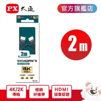 在飛比找momo購物網優惠-【-PX大通】HD-2U 4K極細輕巧 2米 高速乙太網極細