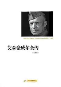 在飛比找樂天kobo電子書優惠-艾森豪威尔全传 - Ebook