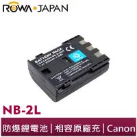 在飛比找蝦皮商城優惠-【ROWA 樂華】FOR CANON NB-2L 鋰電池 E