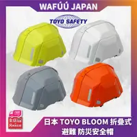 在飛比找蝦皮購物優惠-日本 TOYO BLOOM 折疊式 避難 防災安全帽 No.