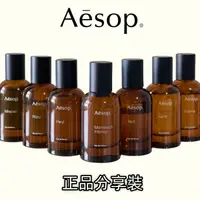 在飛比找蝦皮購物優惠-Aesop分享裝 香水小樣試香 艾底希思 Tacit悟 Hw