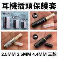 在飛比找蝦皮購物優惠-耳機插頭保護套 常見通用 2.5MM 3.5MM 4.4MM