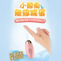 在飛比找蝦皮購物優惠-女用情趣用品 無線跳蛋 LILO 小鯨魚USB充電無線跳蛋 