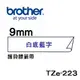 [10捲下標區] 原廠 Brother TZe-223/TZ-223 護貝標籤帶 9mm 白底藍字 適用: PT-9700PC/PT-9800PCN/PT-2700TW//PT-2430PC/PT-9500PC