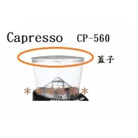 在飛比找蝦皮購物優惠-＊咖啡妹妹＊卡布蘭莎 Capresso  CP-560 配件